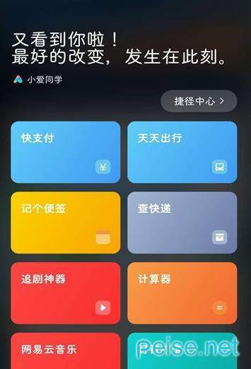小爱捷径