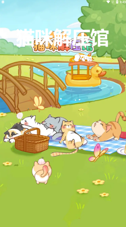 猫咪解压馆
