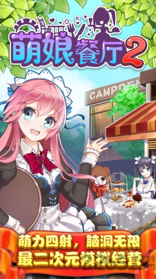 萌娘餐厅2