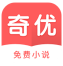 奇优免费小说