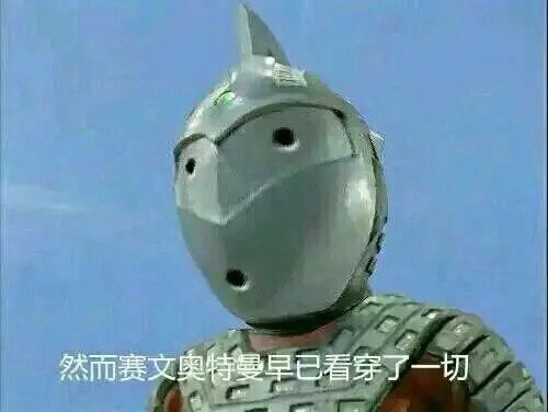 奥特曼搞笑表情包