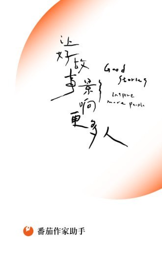 番茄作家助手网页版