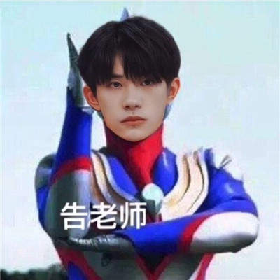 易烊千玺奥特曼表情包