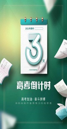 高考倒计时3天图片