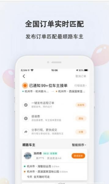 嘀嗒出行顺风车