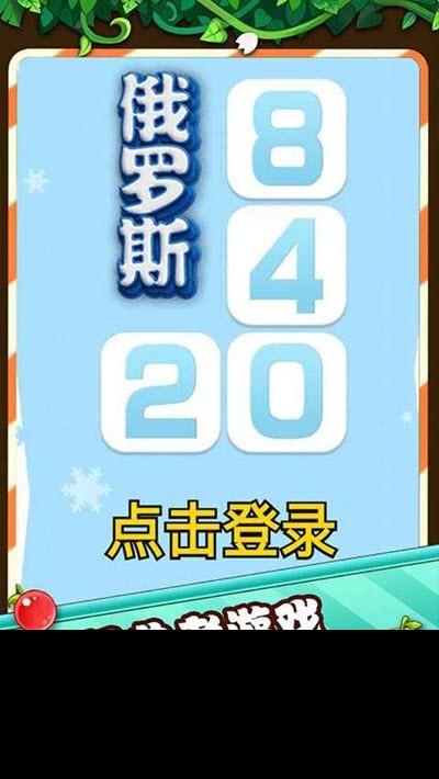 俄罗斯2048