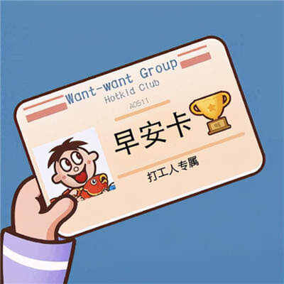 打工人工卡图片