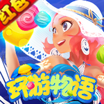 环游物语消除红包版