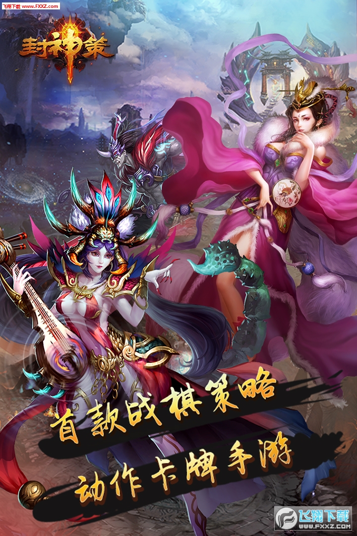 封神策手游BT版