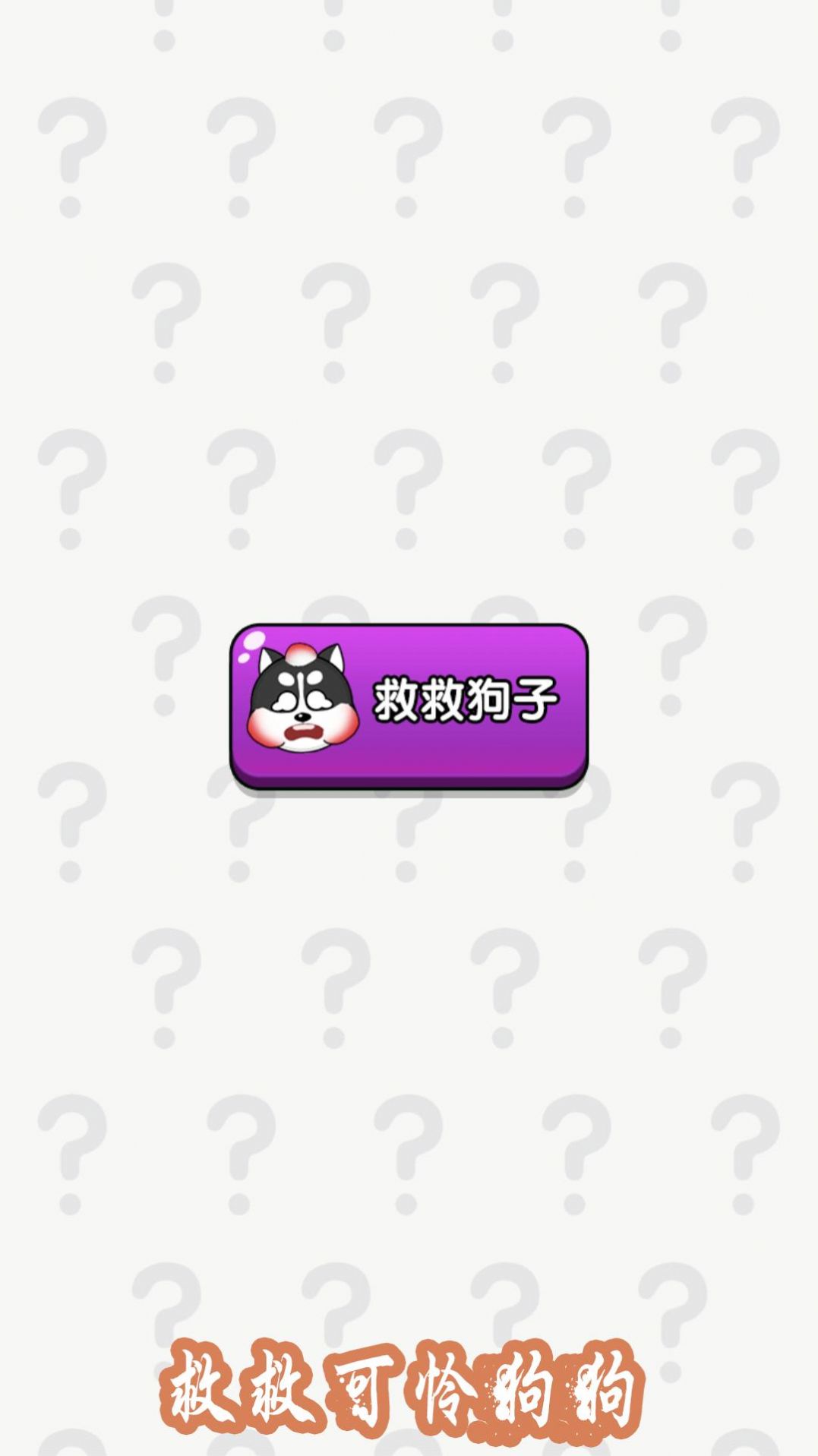 大脑拯救计划官方正版