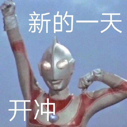 奥特曼表情包啊哒