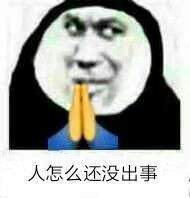祈祷希望沙雕表情包
