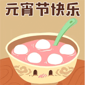 元宵节快乐表情包图片大全2021