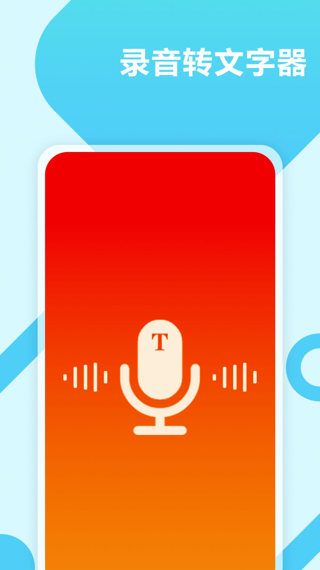 录音转文字工具安卓免费 