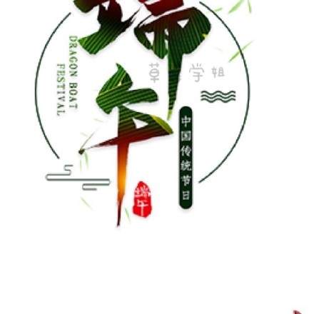 2020端午节朋友圈九宫格图片