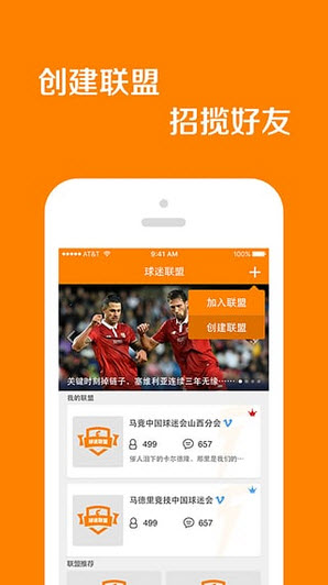 球迷联盟安卓版