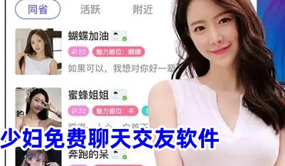 少妇免费聊天交友软件