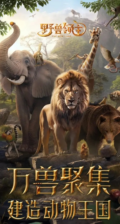 野兽领主新世界官方版