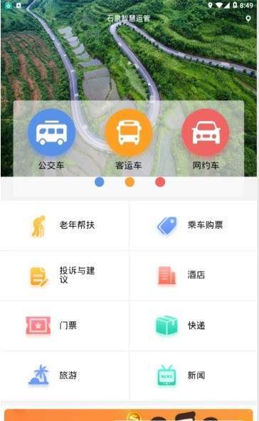 智慧运管