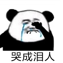 蚌埠住了表情包