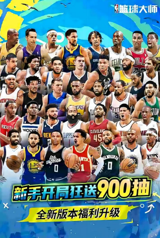 nba篮球大师官网版