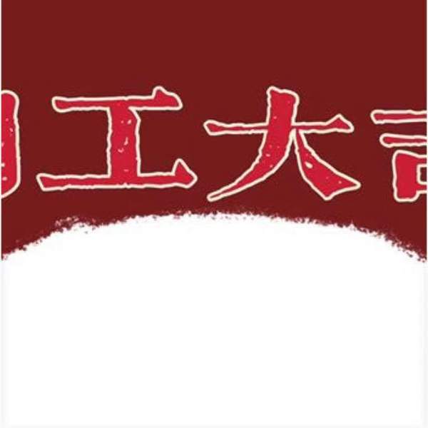 2021开工大吉朋友圈九宫格图片