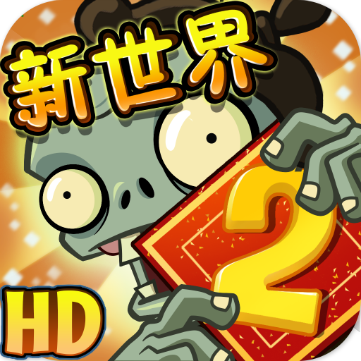 植物大战僵尸双人版合作版