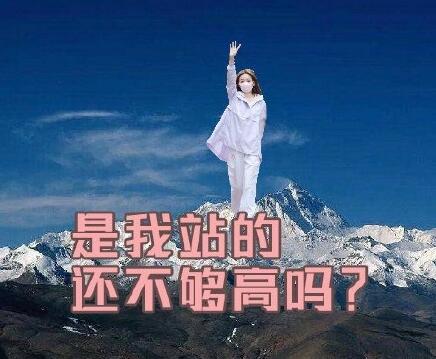 是我站得还不够高吗表情包