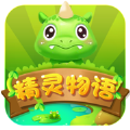 精灵物语