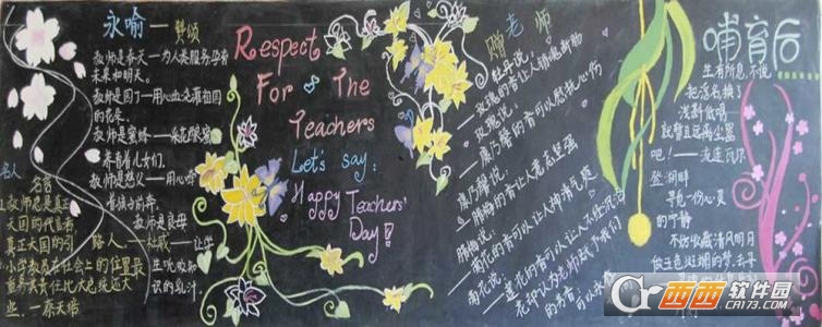 2017教师节黑板报图片大全