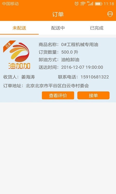 油加加司机