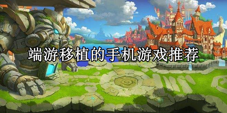 端游移植的手机游戏推荐
