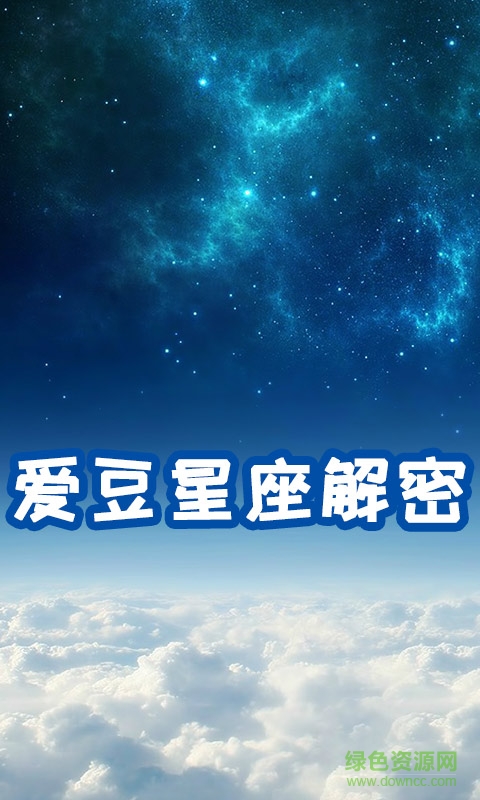 爱豆星座解密
