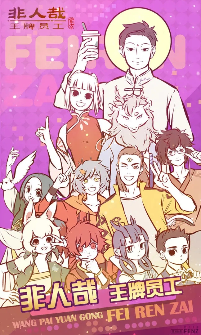 非人哉王牌员工公测版