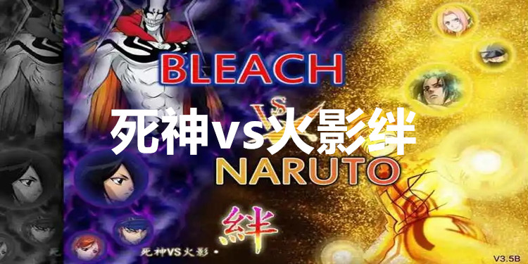 死神vs火影绊