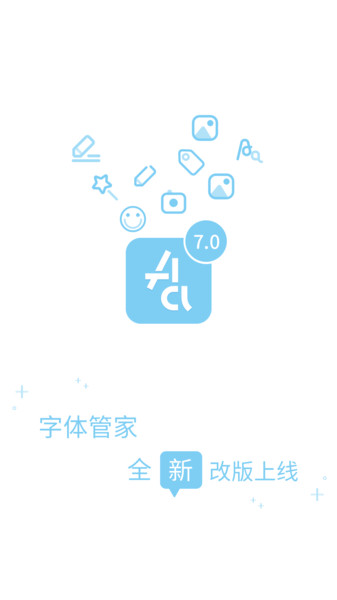 彩色字体管家
