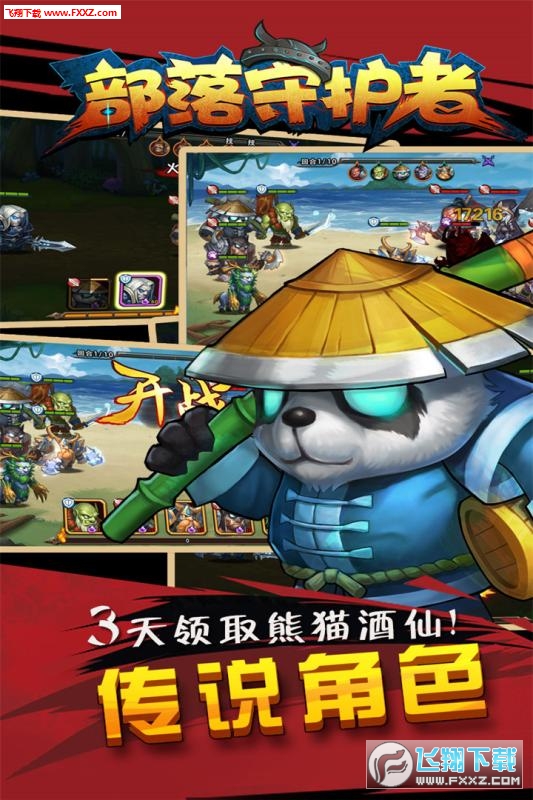 部落守护者特别版