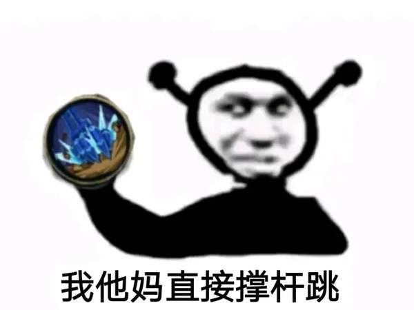 我他妈直接飞雷神斩表情包