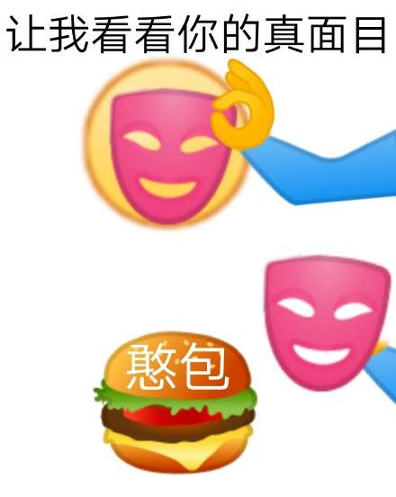 让我看看你的真面目表情包