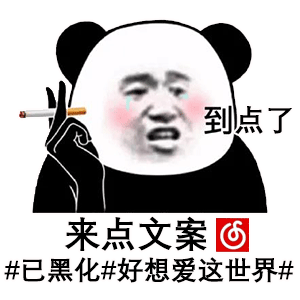 网抑云时间到表情包