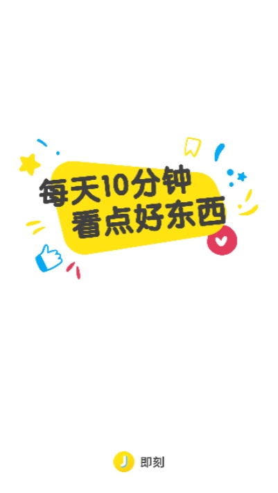 即刻7.0下载安装