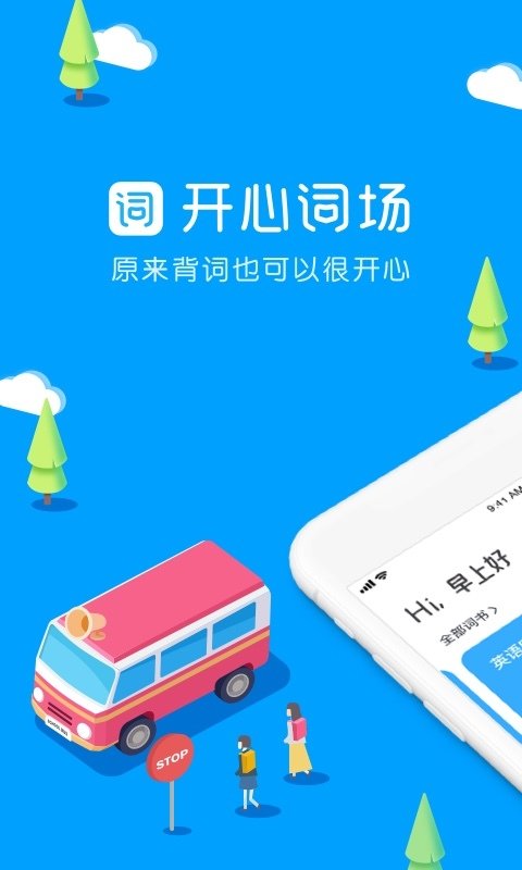 沪江开心词