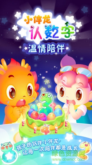 小伴龙认数字