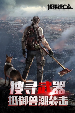 极限逃亡