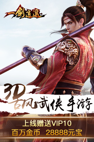 一剑逍遥手游最新版