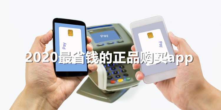 2020最省钱的正品购买app