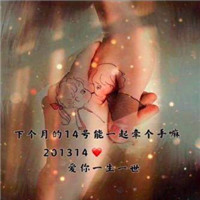 2021314爱你一生一世图片