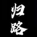 归路安卓汉化版最新版